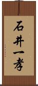 石井一孝 Scroll