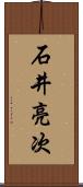 石井亮次 Scroll