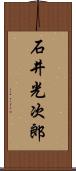 石井光次郎 Scroll