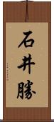 石井勝 Scroll