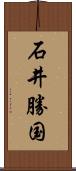 石井勝国 Scroll