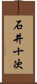 石井十次 Scroll