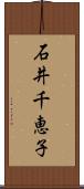 石井千恵子 Scroll