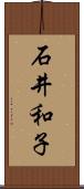 石井和子 Scroll