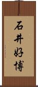 石井好博 Scroll