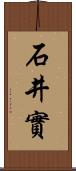 石井實 Scroll