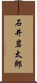 石井岩太郎 Scroll