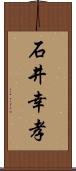 石井幸孝 Scroll