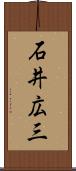 石井広三 Scroll
