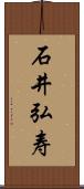 石井弘寿 Scroll