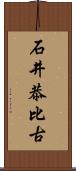 石井恭比古 Scroll