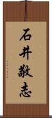 石井敬志 Scroll