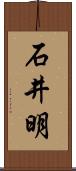 石井明 Scroll