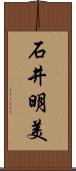 石井明美 Scroll