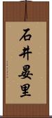 石井晏里 Scroll