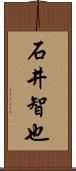 石井智也 Scroll
