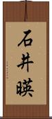 石井暎 Scroll