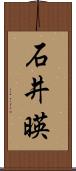 石井暎 Scroll