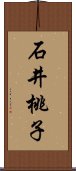 石井桃子 Scroll