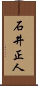 石井正人 Scroll
