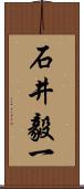 石井毅一 Scroll