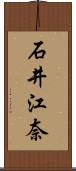 石井江奈 Scroll