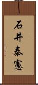 石井泰憲 Scroll