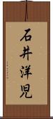 石井洋児 Scroll