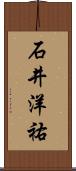 石井洋祐 Scroll