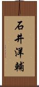石井洋輔 Scroll