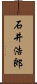 石井浩郎 Scroll