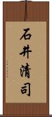 石井清司 Scroll