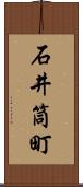 石井筒町 Scroll