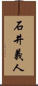 石井義人 Scroll