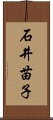 石井苗子 Scroll
