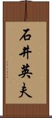 石井英夫 Scroll