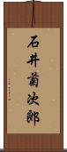 石井菊次郎 Scroll