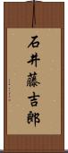 石井藤吉郎 Scroll
