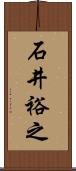石井裕之 Scroll
