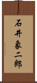 石井象二郎 Scroll