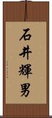 石井輝男 Scroll