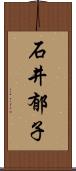 石井郁子 Scroll