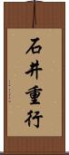 石井重行 Scroll