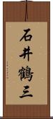 石井鶴三 Scroll