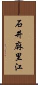 石井麻里江 Scroll