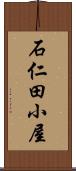 石仁田小屋 Scroll