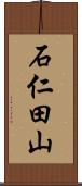 石仁田山 Scroll