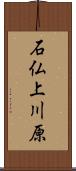 石仏上川原 Scroll