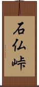 石仏峠 Scroll