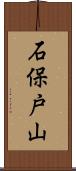 石保戸山 Scroll